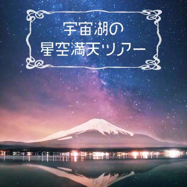 山中湖の満天星空ツアー ～宇宙湖と呼ばれる湖で星と想いをつなぐ～