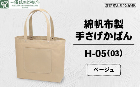 【一澤信三郎帆布】綿帆布製手さげかばん H-05(03)  ベージュ｜京都 東山 帆布かばん 人気ブランド