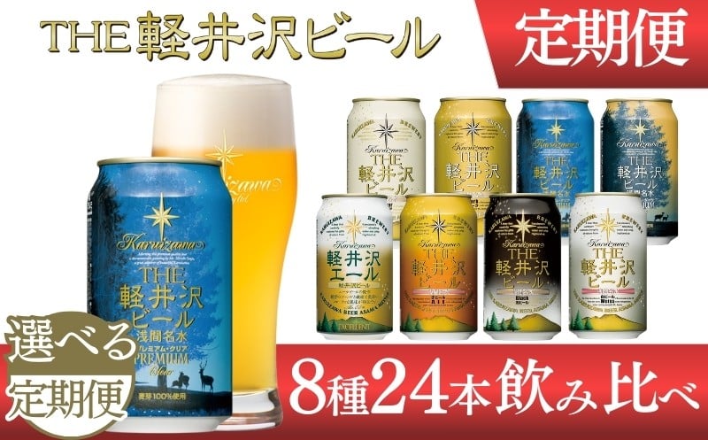 
            【選べる定期便】クラフトビール THE軽井沢ビール 8種 24缶 飲み比べセット | 軽井沢ブルワリー 350ml クラフトビール 地ビール 缶ビール ビール 飲み比べ 24本 定期便 長野県 佐久市   年内発送 年内配送
          