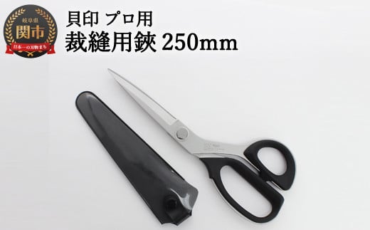 
H30-91 プロ用 高級裁縫用鋏250mm 【スリムタイプ】貝印 洋裁はさみ ラシャ切り (7250SL)
