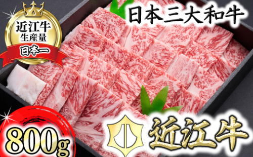 【森村商会】近江牛特選焼肉（ロース・バラ）800g【冷凍】【L008W】（国産牛　和牛　ブランド牛　ブランド和牛　黒毛和牛　牛肉　肉　高級　人気　おすすめ　神戸牛　松阪牛 に並ぶ 日本三大和牛 近江牛）