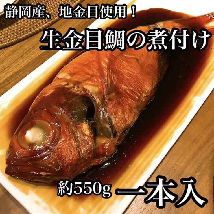 生から湯煎で仕上げる、金目鯛の煮付け 【1本物】【キンメ きんめ お取り寄せ 御中元 お中元 お歳暮 父の日 母の日 贈り物 日本酒 焼酎 タイ タイ】【稲取産 高級地金目使用】【ふるさと納税】【神奈川県小田原市】