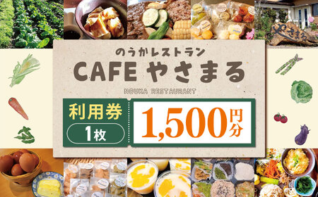農家レストランCafeやさまる利用券【1,500円分】 | お食事券 食事券 利用券 商品券 チケット グルテンフリー ビーガン やさまる レストラン カフェ 千葉県 君津市 君津 きみつ