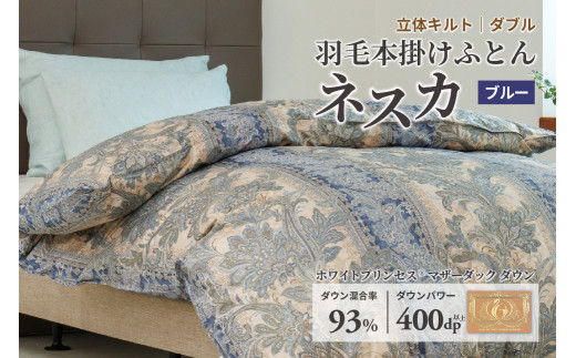 羽毛布団 ダブル 本掛け ［ネスカ・ブルー］ 綿100％×ホワイトプリンセスⓇマザーダック ダウン93% ダウンパワー 400dp   【富士新幸 花巻工房】 【1563】