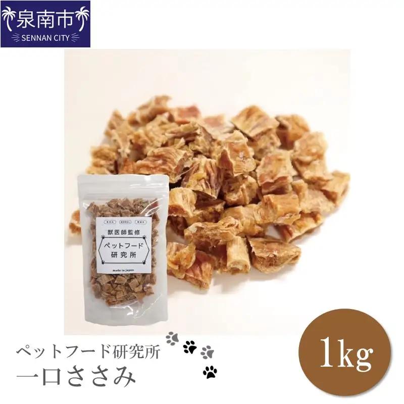 ペットフード研究所 国産無添加【低脂肪・低脂質】一口ささみ 1kg【087B-079】
