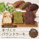 【ふるさと納税】【食べる社会貢献】厳選自然素材の手づくりパウンドケーキ3種セット/チョコ・フルーツ・マーマレイド【1264670】