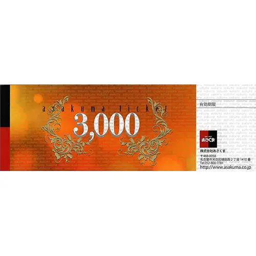 No.250 【刈谷店限定】ステーキのあさくまオリジナルお食事券A