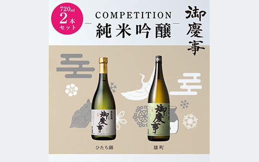 
                  御慶事　純米吟醸飲み比べセット（B）（ひたち錦・雄町）720ml 各1本 ※離島への発送不可 ｜ 酒 お酒 地酒 日本酒 飲み比べ セット ギフト 純米吟醸 720ml 家飲み ギフト 贈答 贈り物 お中元 お歳暮 プレゼント 茨城県 古河市 直送 酒造直送 産地直送 _AA12
                