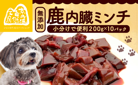 【大切な愛犬に】鹿肉臓ミンチ2kg（犬 犬ペット用品 犬おやつ ペットフード犬 犬用品)