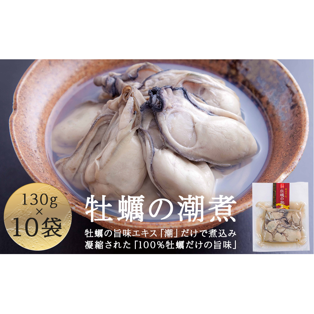 牡蠣の潮煮×10個セット