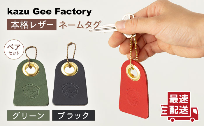 【グリーン & ブラック】本格レザー ネームタグ 2個セット【kazu gee factory】 [OBG006]