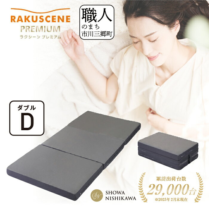 【ふるさと納税】【昭和西川】ラクシーン プレミアム マットレス ダブル[5839-2059]　【雑貨・日用品・日用品・寝具・敷布団・敷き布団】　お届け：ご入金確認後1か月前後