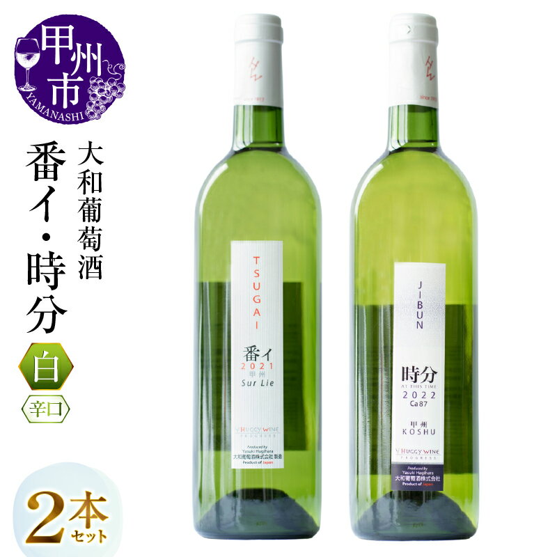 【ふるさと納税】 ワイン 白ワイン 2本 セット 大和葡萄酒 番イ 時分 辛口 シュールリー 甲州ワイン 飲み比べ ワイナリー 12％ 柑橘系 山梨県 甲州市 （MG） 【B15-693】