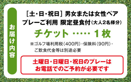 土日祝日男女または女性ゴルフ2サム9ホールプレー券（限定昼食付）／ ゴルフ 【(株)葉山産業】[ASAS002]