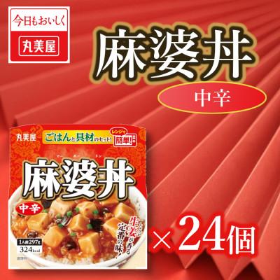 ふるさと納税 新発田市 丸美屋　麻婆丼レンジで簡単!ごはん付き24食
