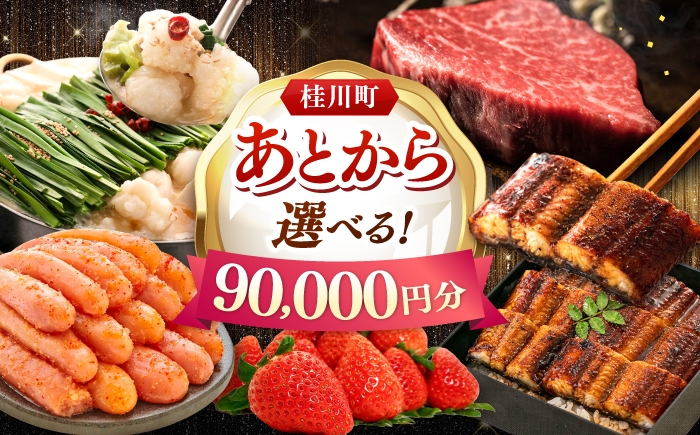 
                  【あとから選べる】桂川町ふるさとギフト 9万円分 ▼ あとから選べる 肉 牛肉 黒毛和牛 定期便 もつ鍋 鍋 明太子 あとから 選べる 福岡県 人気 おすすめ ランキング 高評価 ご褒美 あとからセレクト [ADBV007]
                