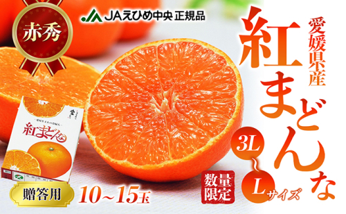 数量限定 紅まどんな　赤秀3L～L（10玉～15玉） 果物類 柑橘類 フルーツ 甘い 香り 美味しい 柑橘 プレミアム ゼリー