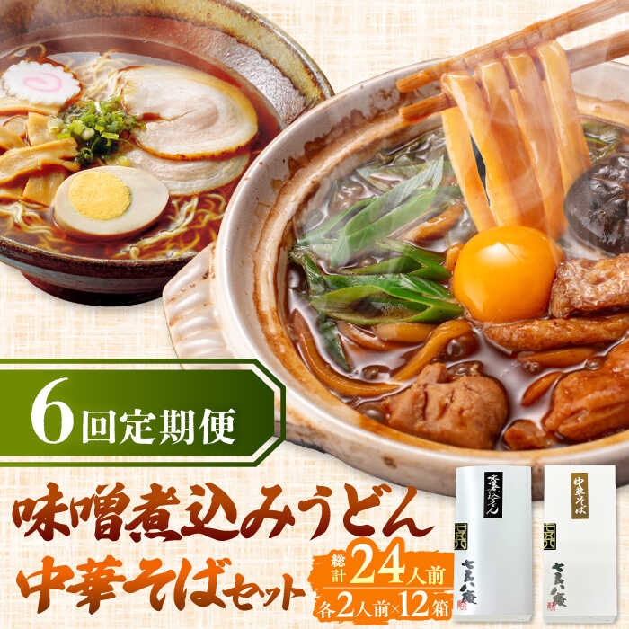 【ふるさと納税】 【6回定期便】 うどん 味噌煮込みうどん 中華そば 各2人前×6ヵ月 うどん ラーメン 名古屋名物 七五八庵 愛西市 / アロマ・フーヅ [AEAP022]