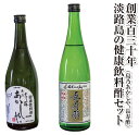 【ふるさと納税】創業130年淡路島の酢製造所　健康酢【島之あかしや、長寿酢】セット