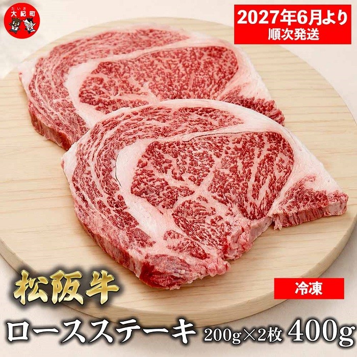 
                  （冷凍）松阪牛ロースステーキ200ｇ×2枚　ギフト箱入り 【2027年6月より順次発送】【2026年12月31日受付終了】 B-164 ／ 瀬古食品 ふるさと納税 牛肉 松阪肉 ステーキ 名産 ブランド 霜ふり本舗 三重県 大紀町
                