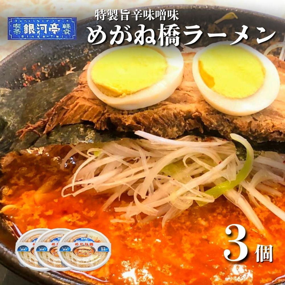 【レストラン銀河亭】めがね橋 ラーメン 3個セット / 電子レンジ 温めるだけ 簡単調理 惣菜 道の駅みやもり