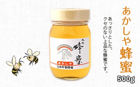 純粋蜂蜜 あかしや蜂蜜 500g FZ19-991