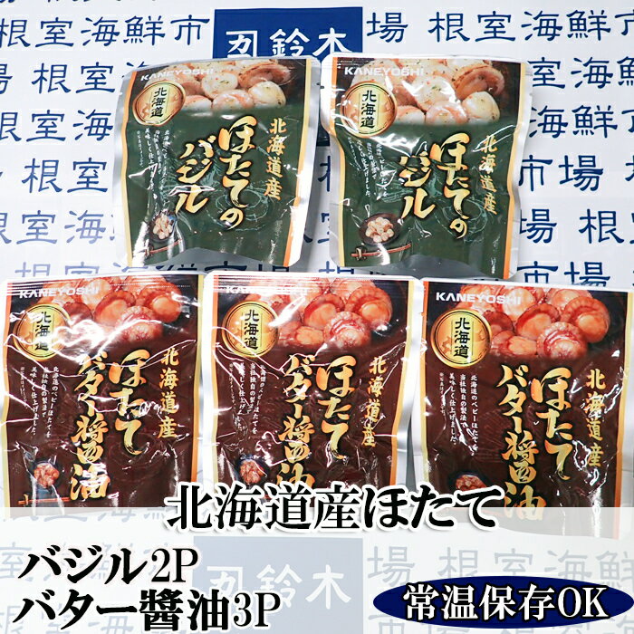 【ふるさと納税】【12月10日決済確定分まで年内配送】 ほたてバター醤油 3P、ほたてのバジル 2P ホタテ 帆立 帆立貝柱 ほたて貝柱 ホタテ貝柱 貝柱 お取り寄せ グルメ 海鮮 加工品 北海道 根室市 ふるさと納税 G-11071