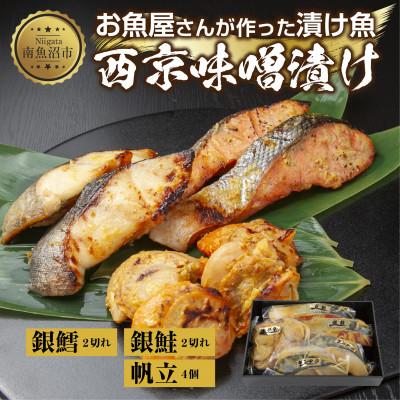 ふるさと納税 南魚沼市 西京漬け 漬け魚 銀鮭 銀鱈 計4切れ ホタテ 4個入り 新潟県 南魚沼市 6