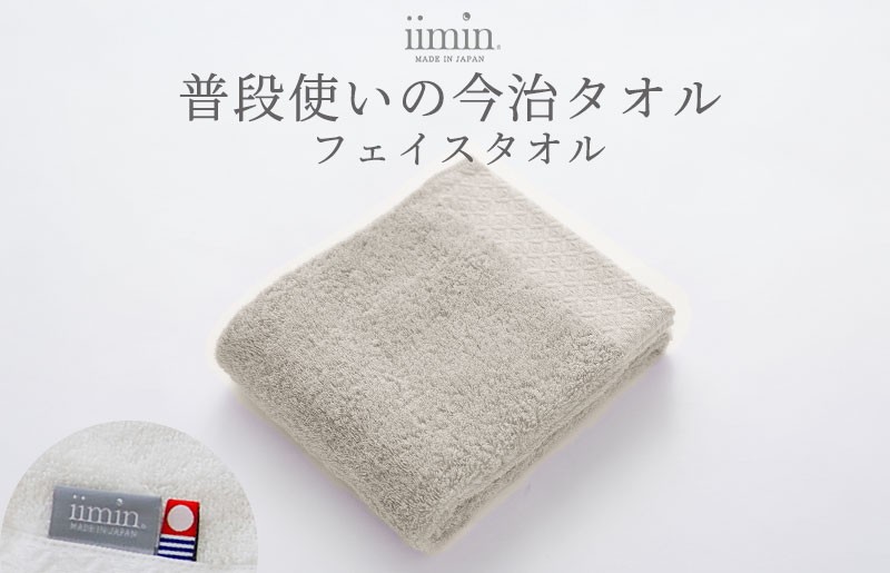 
                  （今治タオルブランド認定）iimin 今治タオル 普段使いのフェイスタオル（抗菌防臭加工）グレー 1枚【I003890FT1GY】タオル 抗菌 防臭 日本製 今治産 今治タオル ふわふわ やわらか しっとり 吸水 洗顔タオル 手拭きタオル フェイスタオル 今治 綿100％
                