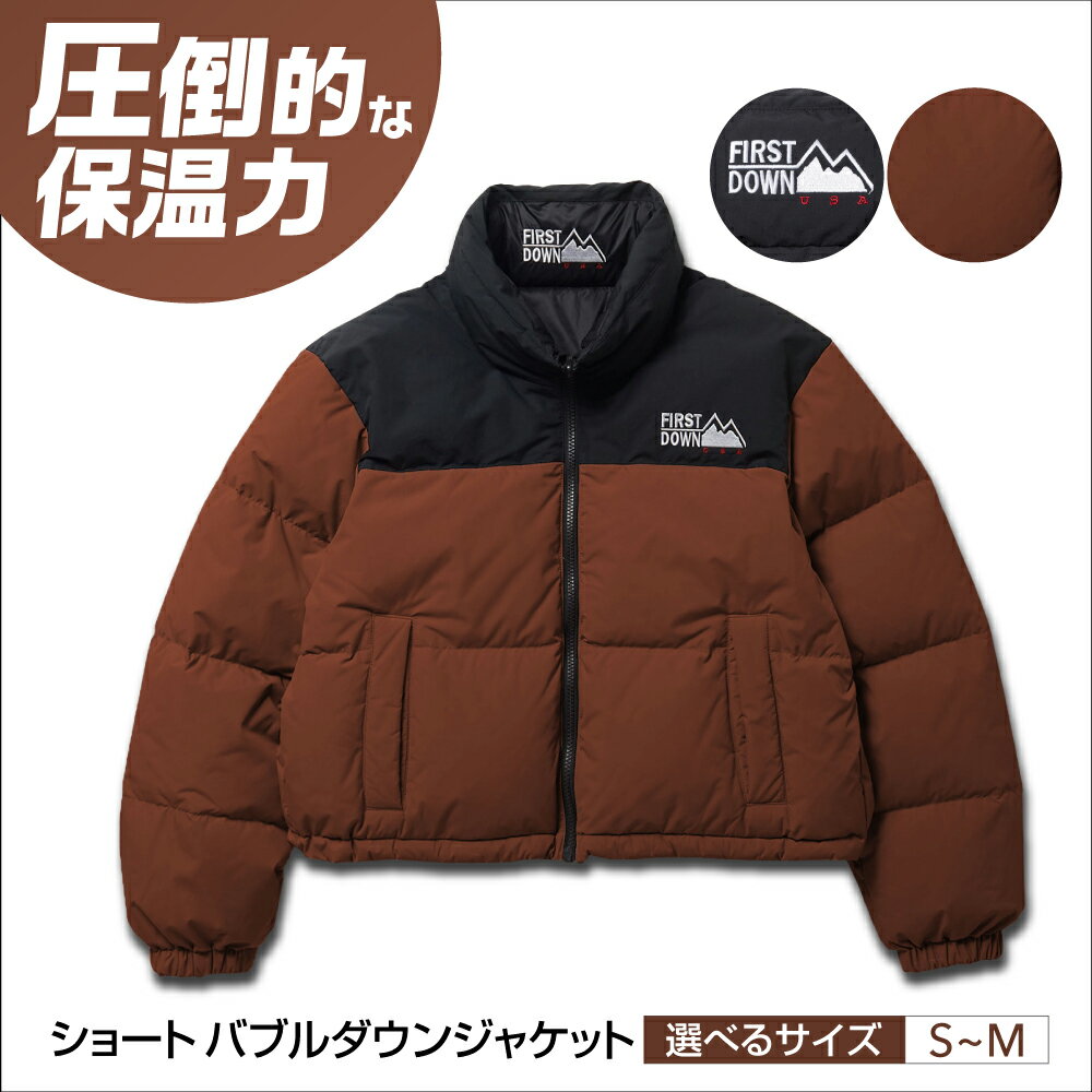 【ふるさと納税】【選べるサイズ】上着 ショート バブルダウンジャケット BROWN アウトドア 上着 防寒 ダウンジャケット レディース ショート丈 FIRST DOWN USA バブル レディース ウィメンズ アウター ブルゾン ジャンパー ブラウン 人気 岐阜市 / 水甚[ANHZ013〜ANHZ014]