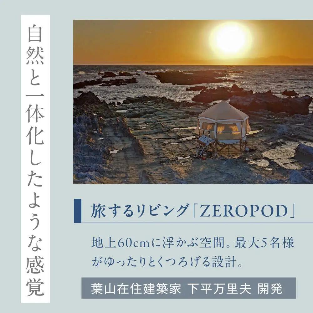 旅するリビング「ZEROPOD利用チケット」と葉山一棟貸しヴィラ「The Canvas Hayama Park宿泊チケット」【ZERO POD × The Canvas Hayama Park】 高額