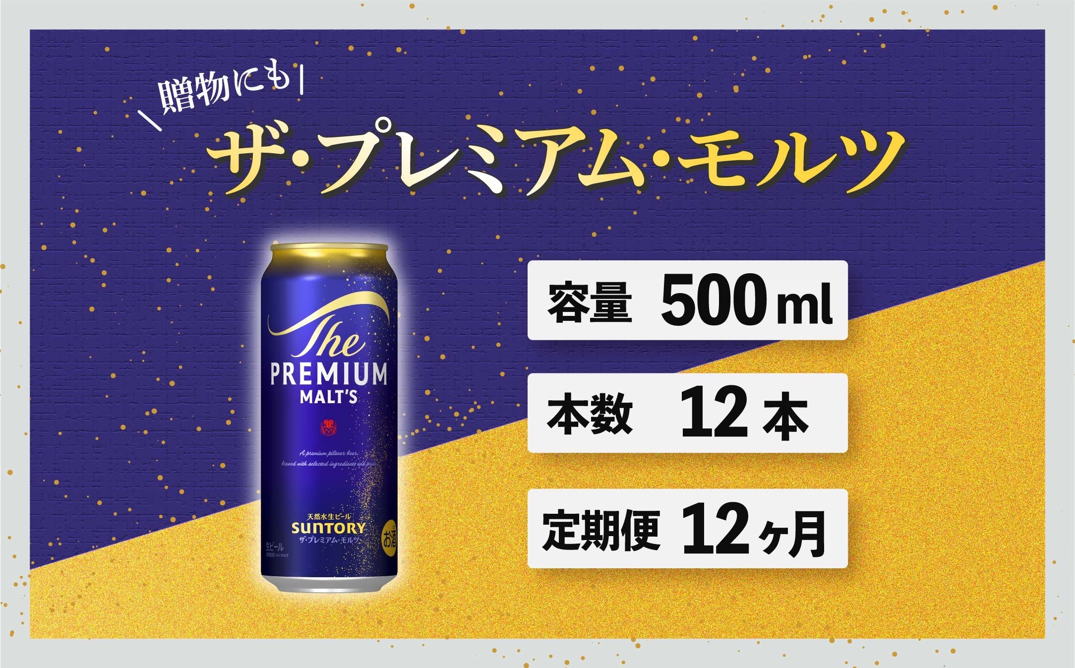 
            定期便 12ヶ月 ザ・プレミアムモルツ 500ml 缶 12本 ビール サントリー※沖縄・離島配送不可【送料無料 お取り寄せ お酒 お中元 ギフト 贈り物 プレゼント 人気 おすすめ 家飲み 晩酌 バーベキュー キャンプ アウトドア】
          