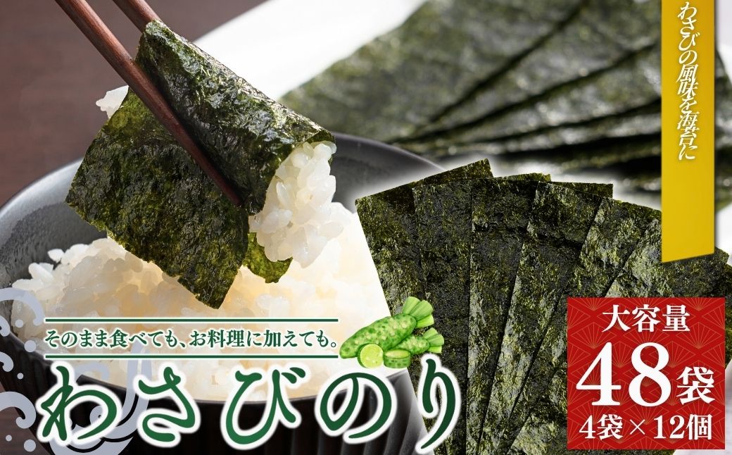 わさびのり 384枚 48袋(4袋×12個)｜味付け海苔 大容量味付のり お得味付けのり