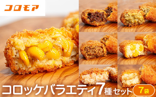 コロモア バラエティセット 7種 サンマルコ食品㈱ | 北海道津別町