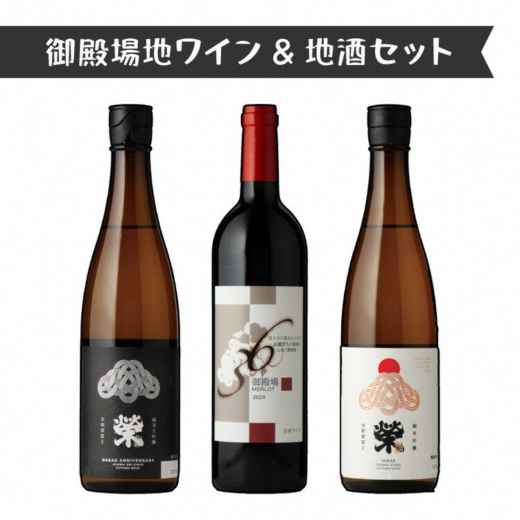 【ふるさと納税】2623.御殿場地ワイン＆地酒セット　3種（36メルロー・「榮」純米大吟醸・「榮」純米吟醸）