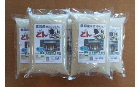 【頒布会】南魚沼産「どん米」無洗米５升×５ヶ月　ちょっと！うるさいよ！炊き方