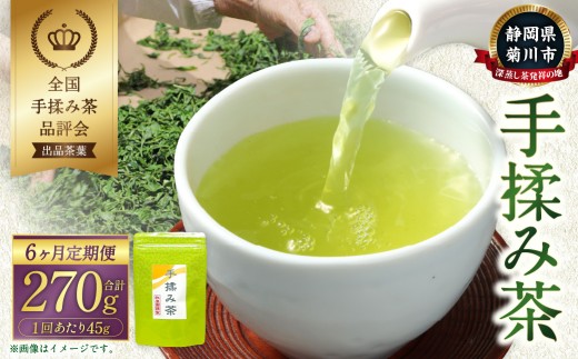 【6ヶ月定期便】 手揉み茶 計45g 15g×3袋 【緑茶 茶葉】 煎茶 せん茶 お茶 日本茶 静岡茶 緑茶