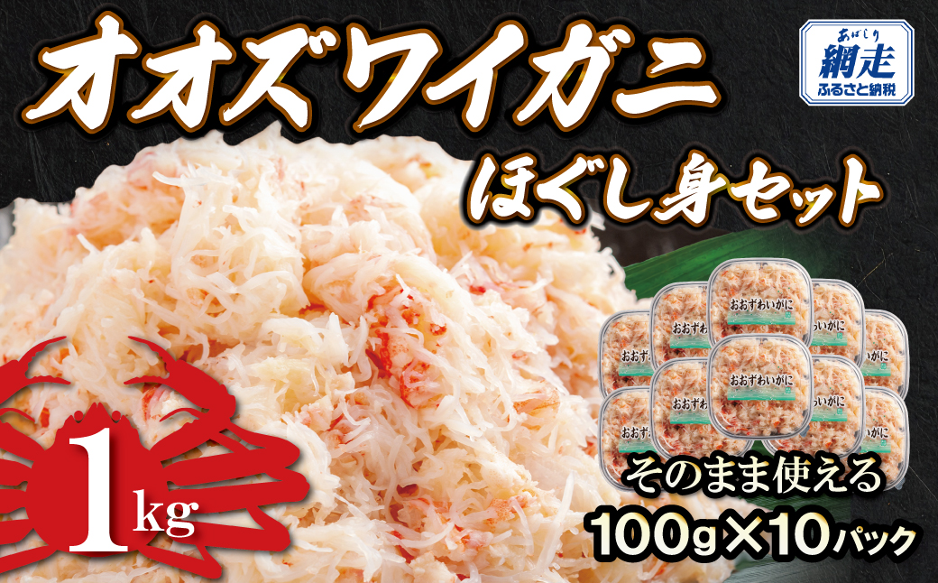 冷凍オオズワイカニほぐし身セット　100ｇ×10  ABR059
