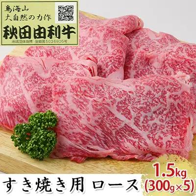 秋田由利牛 牛肉 ロース すき焼き用 秋田由利牛【1.5kg(300g×5)】