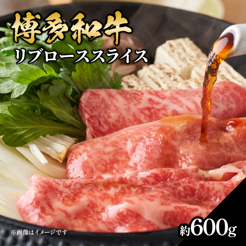博多和牛 すき焼き用ロース 約600g 和牛 牛 お肉 肉 リブローススライス リブロース すき焼き しゃぶしゃぶ 肉じゃが チンジャオロース