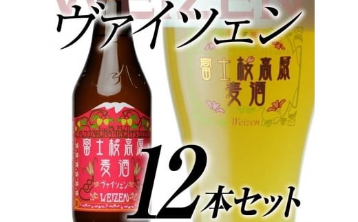 
                  【富士河口湖地ビール】富士桜高原麦酒（ヴァイツェン12本セット）金賞クラフトビール
                