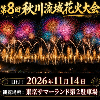 【ふるさと納税】【昨年ふるさと納税全国1位】秋川流域花火大会 気軽に楽しむ秋の絶景花火|フリー席(大人1名)【1739710】