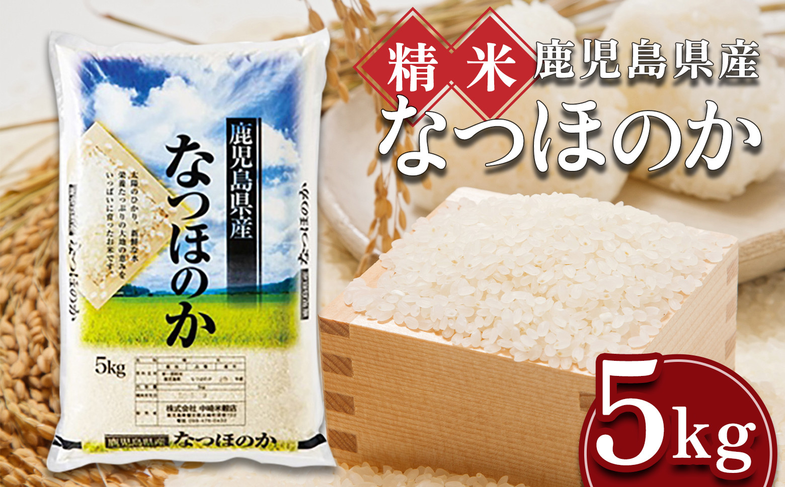 
            【精米】令和7年産新米 先行受付 大崎産「なつほのか」5kg
          