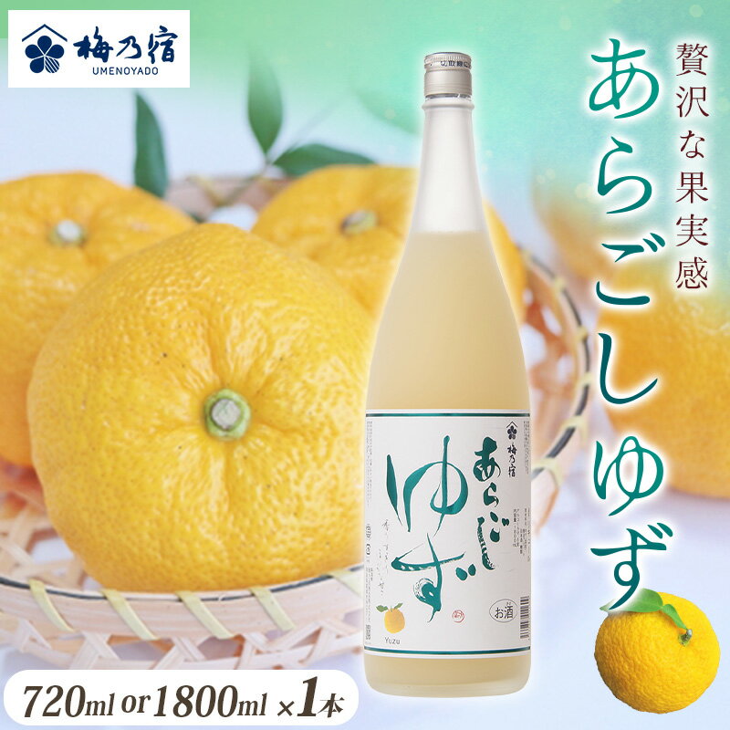 【ふるさと納税】梅乃宿 あらごしゆず ［選べる容量：720ml ・1800ml］ ／ お酒 リキュール ギフト 贈り物 プレゼント 人気 メーカー直送 柚子 デザート ロック ストレート 奈良県 葛城市