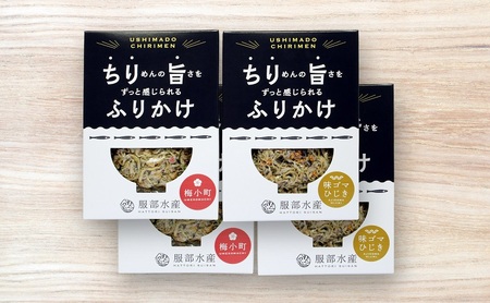 服部水産のちり旨ふりかけ 味比べセット/ 梅小町 味ゴマひじき 岡山 瀬戸内市 牛窓 【ちりめん あみえび ふりかけ カリカリ おにぎり 混ぜご飯 ご飯のお供 】