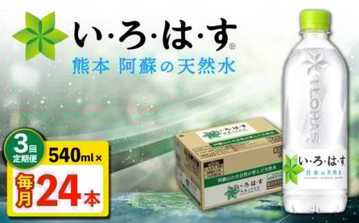 【全3回定期便】 い・ろ・は・す 阿蘇の 天然水 540ml 24本  計72本 540ml×24本×1ケース 【コカ・コーラボトラーズジャパン株式会社】 [AYAA030]