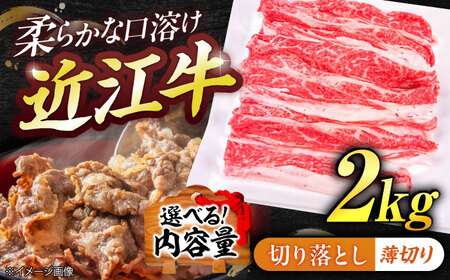 近江牛切り落とし（薄切り）2kg  栗東市 / 有限会社 岡山[BIBE056]