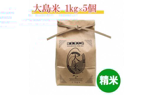 「精米」大島米1㎏×5袋　令和7年産 食品  米 雑穀  白米 16000円 G0248-25
