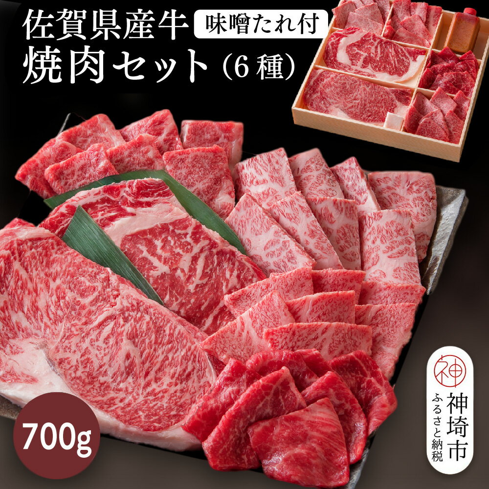 【ふるさと納税】佐賀県産牛 焼肉セット700g(6種)味噌たれ付【佐賀牛 佐賀和牛 牛肉 赤身 上カルビ ステーキ 焼肉 希少部位】(H116116)