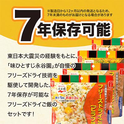 ふるさと納税 いわき市 【7年保存可能】永谷園主食ご飯セット フリーズドライご飯 4種12食入り |  | 02